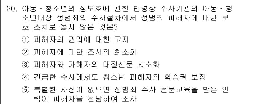 청소년상담사_1급(2교시) 2022년 20번 - 정답 4번은 특정 상황에서 아동·청소년의 성보호에 대한 법적 접근을 제시... 에 관한 핵심 기출문제