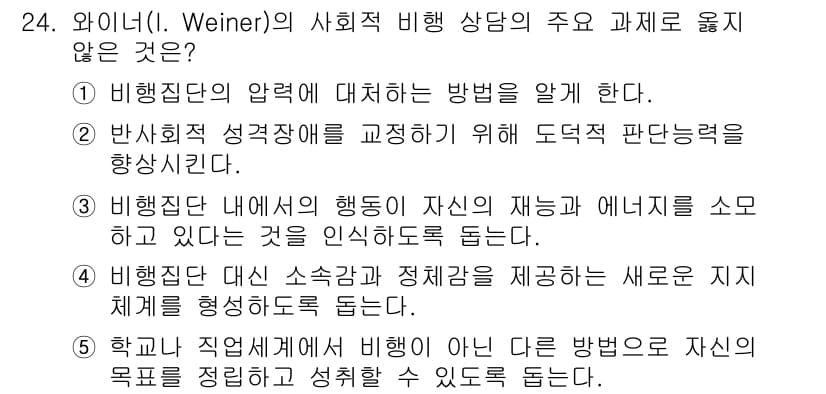 청소년상담사_1급(2교시) 2022년 24번 - 정답과 핵심 포인트를 검수 중인 기출문제