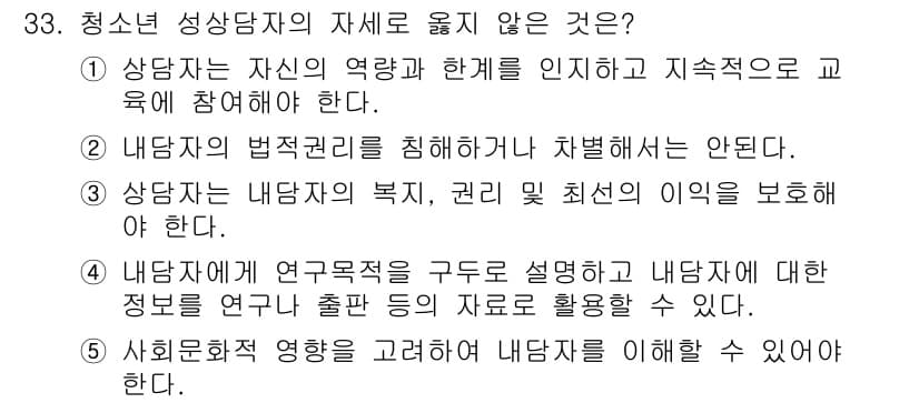 청소년상담사_1급(2교시) 2022년 33번 - 청소년 상담사의 기본 윤리 중 하나는 내담자의 정보를 비밀로 유지하고, ... 에 관한 핵심 기출문제