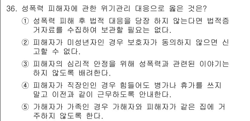 청소년상담사_1급(2교시) 2022년 36번 - 정답 5번은 피해자가 가족의 위험을 이해하기 어려운 경우, 상담이나 지원... 에 관한 핵심 기출문제