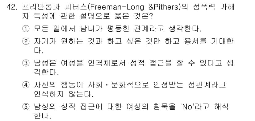 청소년상담사_1급(2교시) 2022년 42번 - 프리만룽크와 피더스의 성폭력 가해자 특성에서, "자기 행동이 피해자에게 ... 에 관한 핵심 기출문제
