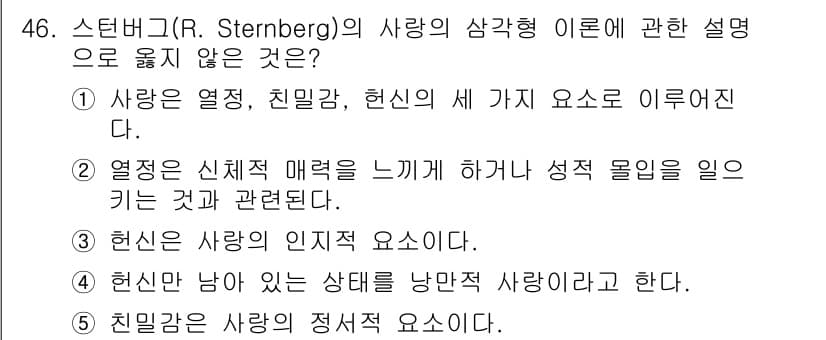 청소년상담사_1급(2교시) 2022년 46번 - 스터니버그의 사랑의 삼각형 이론에서 언급되지 않은 요소는 ④로, "흔신감... 에 관한 핵심 기출문제