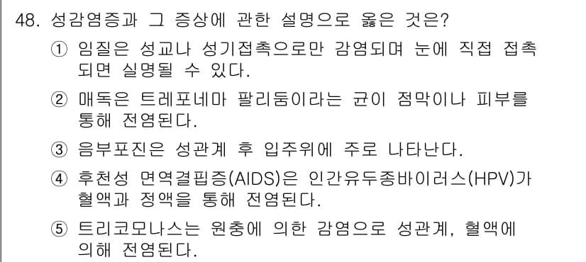 청소년상담사_1급(2교시) 2022년 48번 - 음부포진은 성관계를 통해 주로 전파되며, 이는 성병의 한 종류로 분류됩니... 에 관한 핵심 기출문제