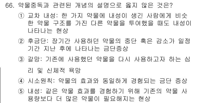 청소년상담사_1급(2교시) 2022년 66번 - 정답 4번은 약물 사용에 관한 부정적인 측면만을 강조하고 있으며, 약물의... 에 관한 핵심 기출문제