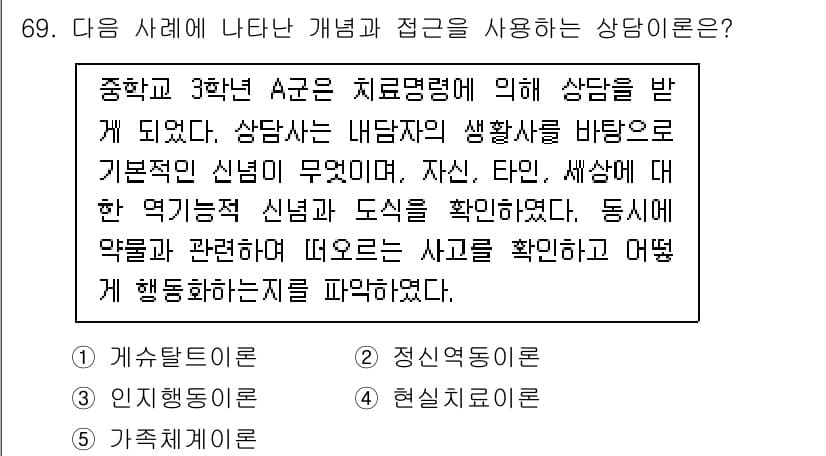 청소년상담사_1급(2교시) 2022년 69번 - 정답과 핵심 포인트를 검수 중인 기출문제