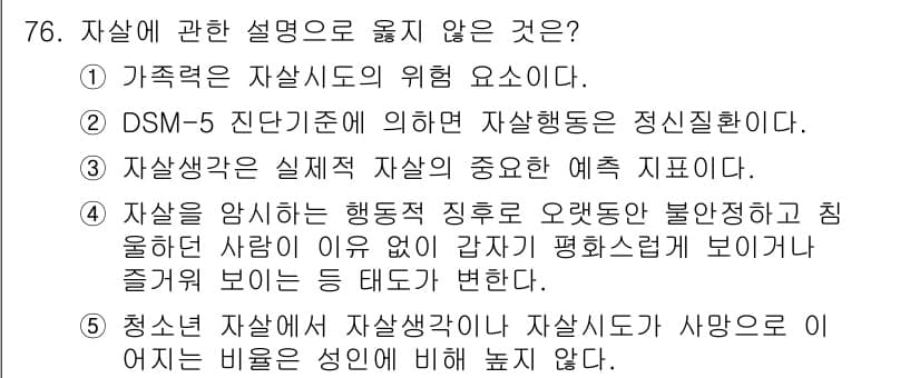 청소년상담사_1급(2교시) 2022년 76번 - 정답과 핵심 포인트를 검수 중인 기출문제