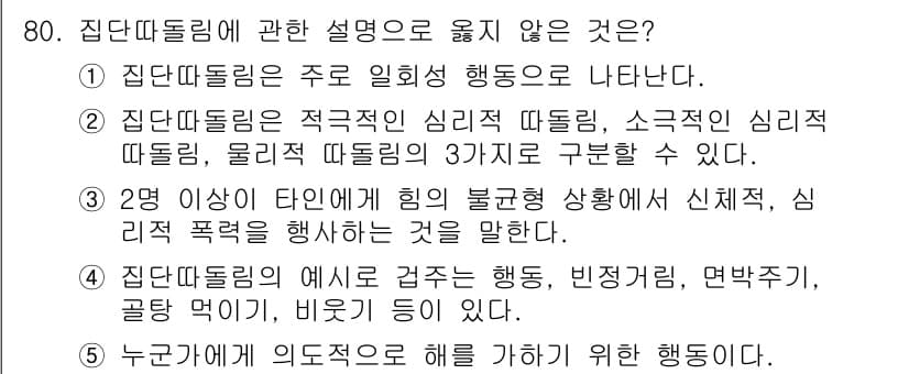 청소년상담사_1급(2교시) 2022년 80번 - 정답인 이유: 집단따돌림은 특정 집단이 개인을 배제하거나 괴롭히는 행동으... 에 관한 핵심 기출문제
