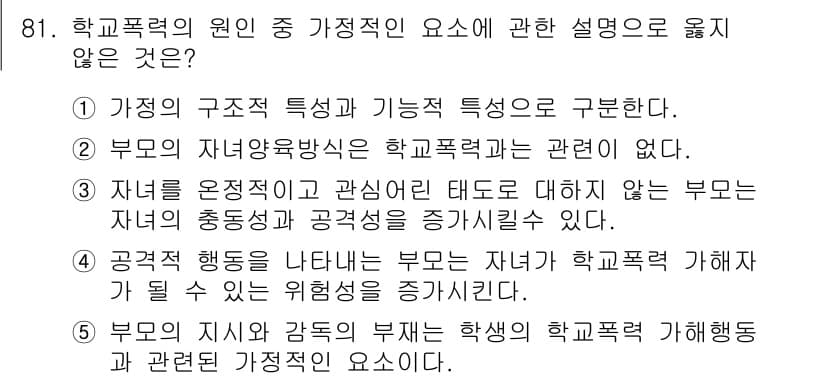 청소년상담사_1급(2교시) 2022년 81번 - . 부모의 자녀양육방식은 학교폭력과 관련이 없다.

해설: 자녀양육방식은... 에 관한 핵심 기출문제
