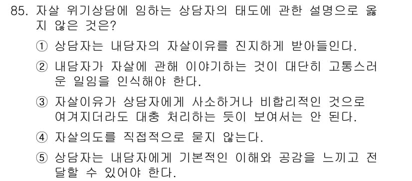 청소년상담사_1급(2교시) 2022년 85번 - 정답과 핵심 포인트를 검수 중인 기출문제