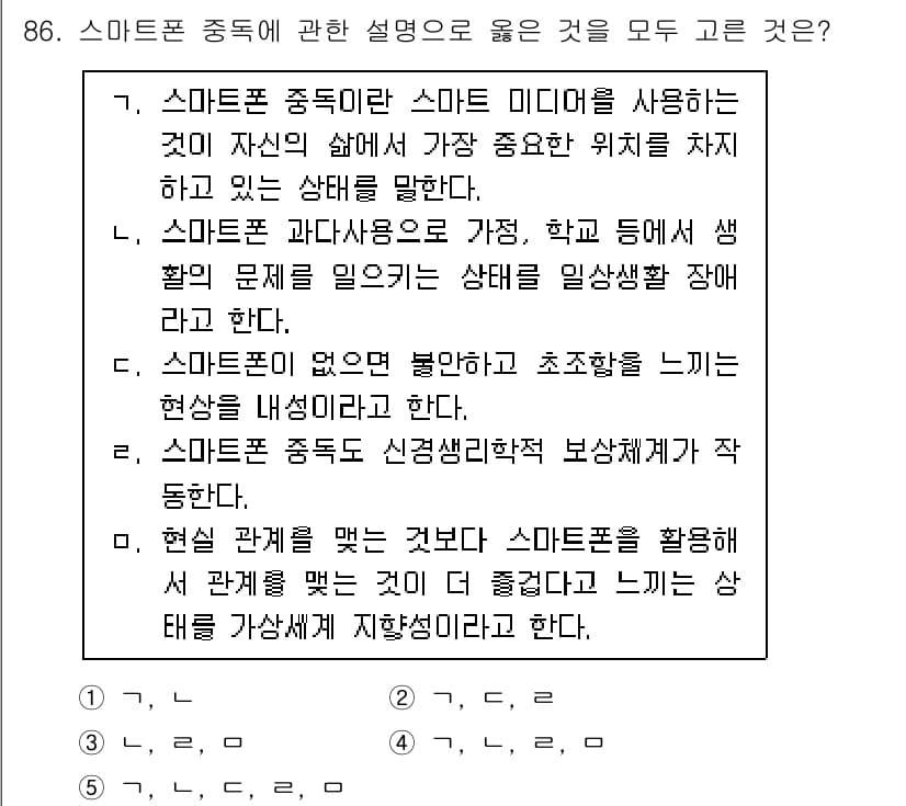 청소년상담사_1급(2교시) 2022년 86번 - 스마트폰 중독은 개인의 심리적 및 사회적 문제에 영향을 미치며, 특히 청... 에 관한 핵심 기출문제