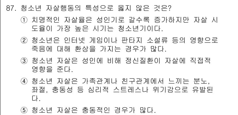 청소년상담사_1급(2교시) 2022년 87번 - 청소년 자살 행동의 특성으로 옳지 않은 것은 "청소년 자살은 친구관계나 ... 에 관한 핵심 기출문제