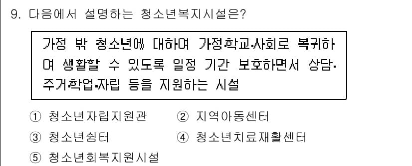 청소년상담사_1급(2교시) 2022년 9번 - 정답 3번 '청소년시설'은 청소년이 안정된 환경에서 학습과 생활을 할 수... 에 관한 핵심 기출문제