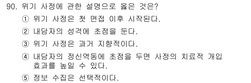 청소년상담사_1급(2교시) 2022년 90번 - 정답과 핵심 포인트를 검수 중인 기출문제