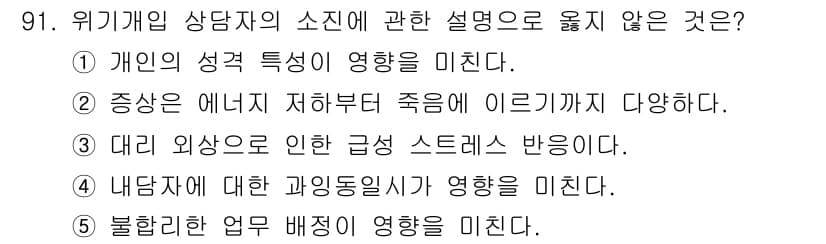청소년상담사_1급(2교시) 2022년 91번 - 위기개입 상담자의 소진에 관한 설명으로 옳지 않은 것은 3번입니다. 대리... 에 관한 핵심 기출문제