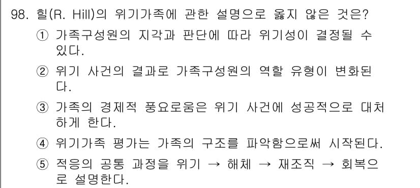 청소년상담사_1급(2교시) 2022년 98번 - 위기 평가는 가족의 구조를 파악하는 것에서 시작되지만, 이는 위기 상황의... 에 관한 핵심 기출문제