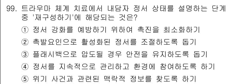 청소년상담사_1급(2교시) 2022년 99번 - 정답 4번은 '정서를 지속적으로 관리하고 환경에 참여하도록 돕기'로, 이... 에 관한 핵심 기출문제