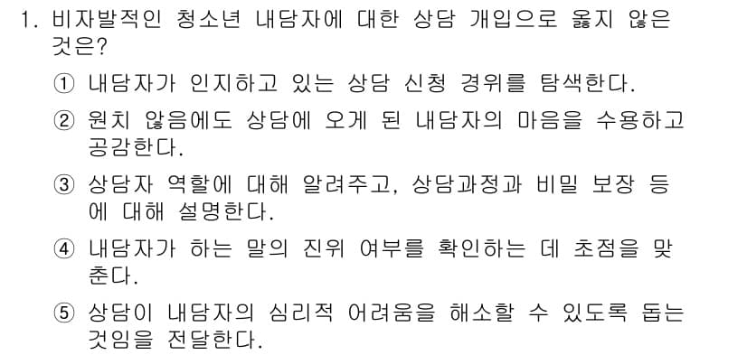 청소년상담사_2급(1교시)(구) 2022년 1번 - 정답과 핵심 포인트를 검수 중인 기출문제
