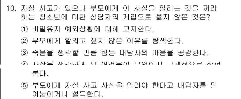 청소년상담사_2급(1교시)(구) 2022년 10번 - 이유는 자살 사고에 대한 상담사는 부모에게 사실을 알리는 것이 중요하지만... 에 관한 핵심 기출문제