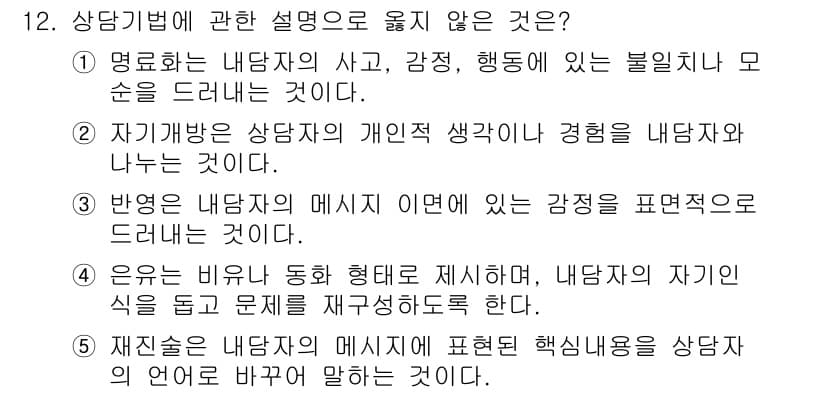 청소년상담사_2급(1교시)(구) 2022년 12번 - . 명료화는 내담자의 사고, 감정, 행동에 있는 불일치나 모순을 드러내는... 에 관한 핵심 기출문제