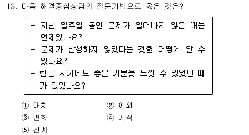 청소년상담사_2급(1교시)(구) 2022년 13번 - 정답과 핵심 포인트를 검수 중인 기출문제