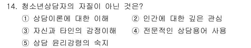 청소년상담사_2급(1교시)(구) 2022년 14번 - 청소년 상담자의 자질에는 전문적인 상담용어 사용이 포함되지만, '자신과 ... 에 관한 핵심 기출문제