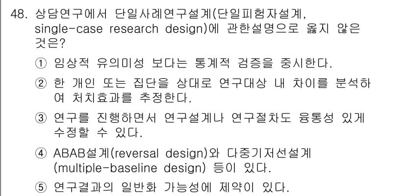 청소년상담사_2급(1교시)(구) 2022년 48번 - 단일사례연구설계는 특정 개인의 행동 변화를 중점적으로 분석하기 때문에, ... 에 관한 핵심 기출문제