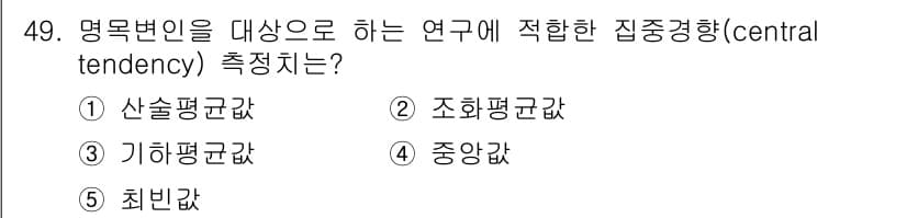청소년상담사_2급(1교시)(구) 2022년 49번 - 정답은 5번 '최빈값'입니다. 명목변인을 대상으로 하는 연구에서는 각 범... 에 관한 핵심 기출문제
