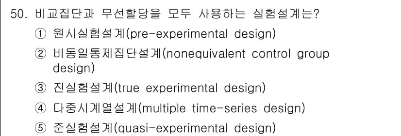 청소년상담사_2급(1교시)(구) 2022년 50번 - 정답 3번 '진실험설계(true experimental design)'는... 에 관한 핵심 기출문제