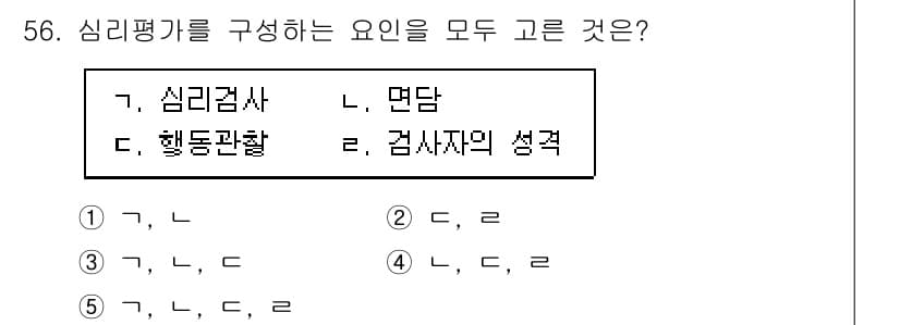 청소년상담사_2급(1교시)(구) 2022년 56번 - 정답 3번은 심리검사와 면담, 행동관찰이 모두 심리평가를 구성하는 요인으... 에 관한 핵심 기출문제