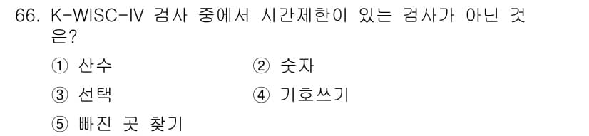 청소년상담사_2급(1교시)(구) 2022년 66번 - 정답과 핵심 포인트를 검수 중인 기출문제