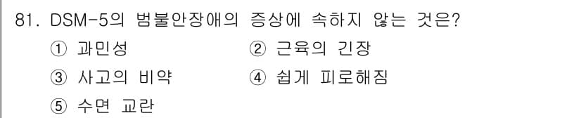 청소년상담사_2급(1교시)(구) 2022년 81번 - DSM-5의 범불안장애 진단 기준에는 과민성, 긴장 및 사고의 비약 같은... 에 관한 핵심 기출문제