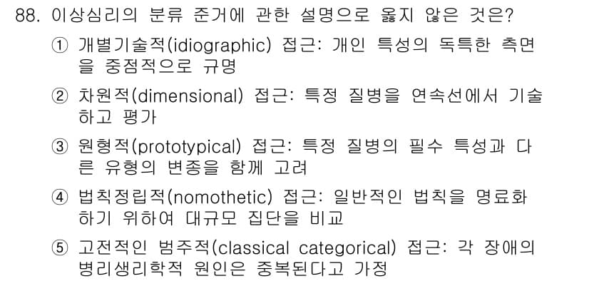 청소년상담사_2급(1교시)(구) 2022년 88번 - 고전적인 범주적으로 분류하는 접근은 장애와 비장애를 엄격하게 구분하는 경... 에 관한 핵심 기출문제