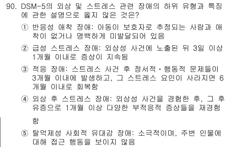 청소년상담사_2급(1교시)(구) 2022년 90번 - 정답 5번은 탈억제 사회적 행동 장애가 반복적으로 나타나며, 3개월 이상... 에 관한 핵심 기출문제