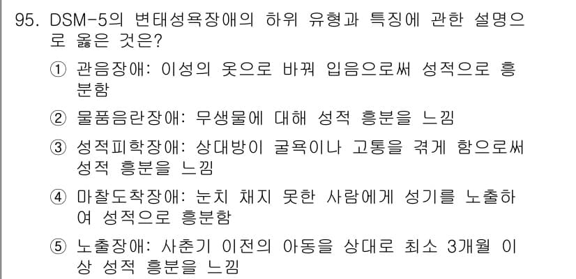 청소년상담사_2급(1교시)(구) 2022년 95번 - 정답이 2번인 이유는 생리적 요인과 환경적 요인이 상호작용하여 성적 흥분... 에 관한 핵심 기출문제