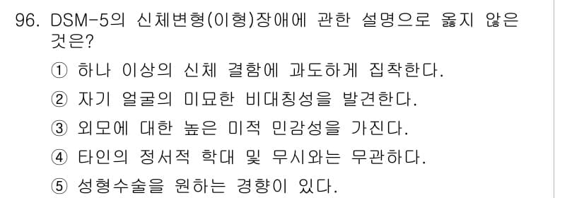 청소년상담사_2급(1교시)(구) 2022년 96번 - 정답 4번은 "타인의 정서적 학대 및 무시와 무관하다."라는 내용이 DS... 에 관한 핵심 기출문제