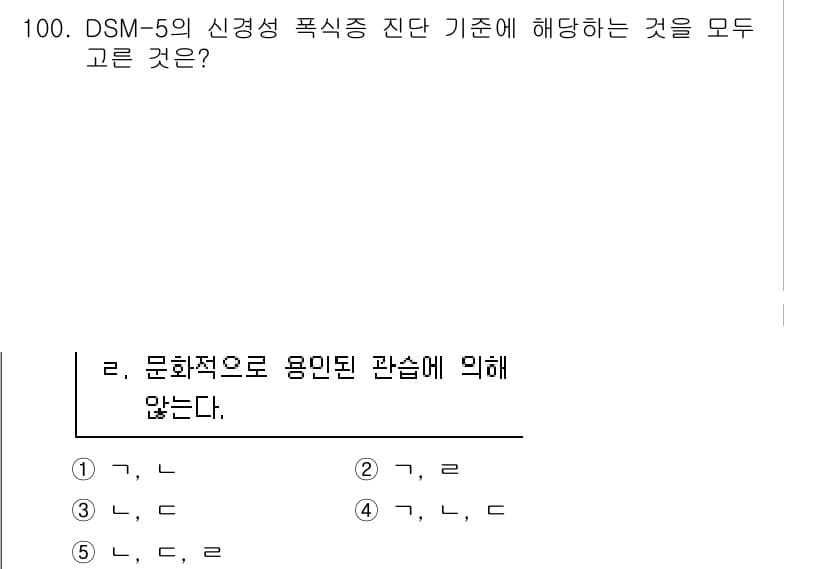 청소년상담사_2급(1교시) 2022년 100번 - 정답이 4번인 이유는 DSM-5의 신경증적 증상 기준이 문화적 배경을 고... 에 관한 핵심 기출문제