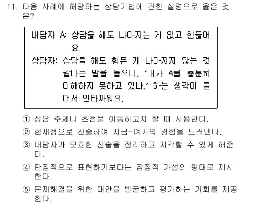 청소년상담사_2급(1교시) 2022년 11번 - 정답과 핵심 포인트를 검수 중인 기출문제