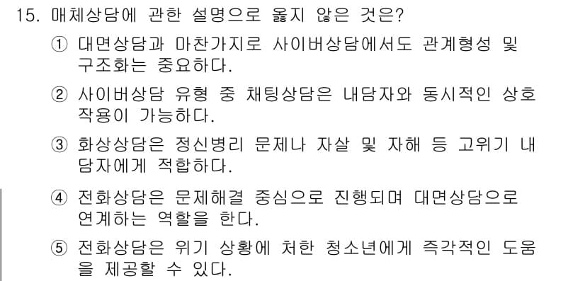 청소년상담사_2급(1교시) 2022년 15번 - 정답과 핵심 포인트를 검수 중인 기출문제