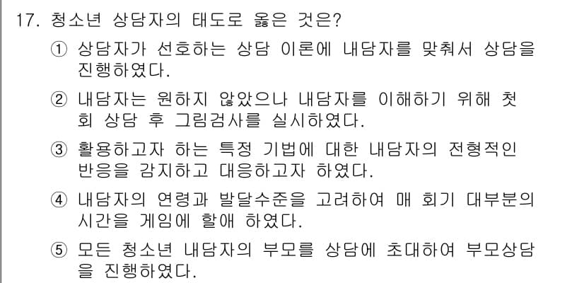 청소년상담사_2급(1교시) 2022년 17번 - 정답과 핵심 포인트를 검수 중인 기출문제