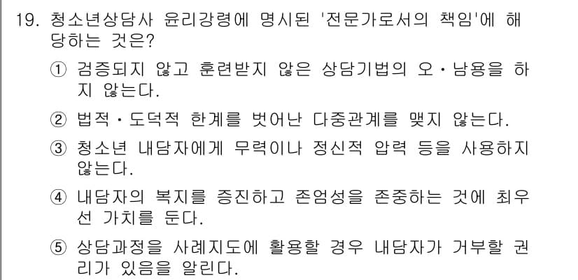 청소년상담사_2급(1교시) 2022년 19번 - 정답과 핵심 포인트를 검수 중인 기출문제