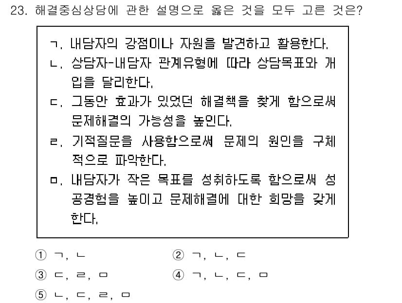 청소년상담사_2급(1교시) 2022년 23번 - 정답 4번은 해결 중심 상담에서 내담자가 설정한 목표를 중시하기 때문입니... 에 관한 핵심 기출문제