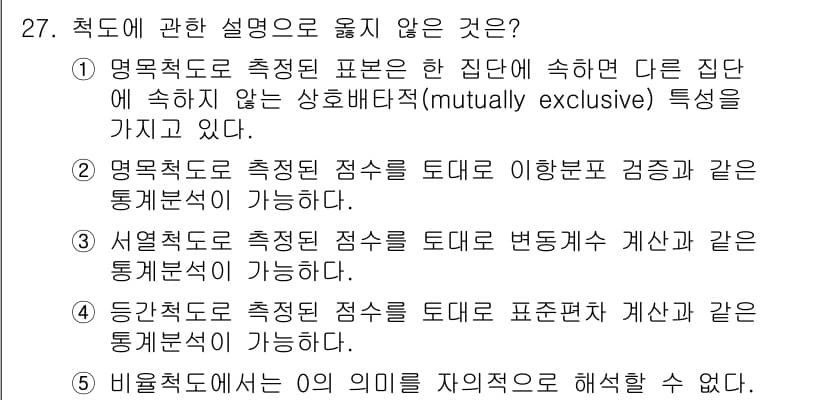 청소년상담사_2급(1교시) 2022년 27번 - 정답 3번은 '서열척도로 측정된 점수를 토대로 변동계산 같은 통계분석이 ... 에 관한 핵심 기출문제