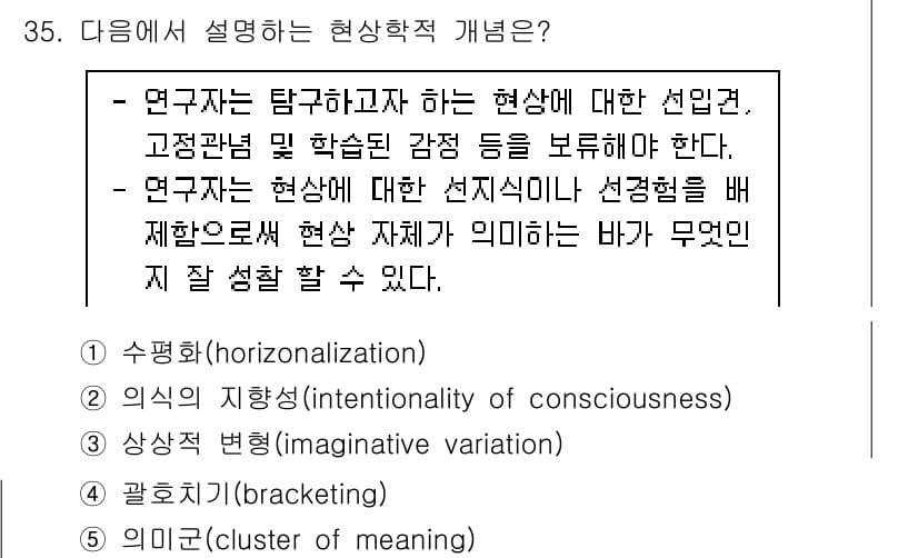 청소년상담사_2급(1교시) 2022년 35번 - . 갈호기적(bracketing)

현상학적 접근에서 '갈호기적'은 연구... 에 관한 핵심 기출문제