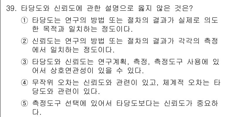 청소년상담사_2급(1교시) 2022년 39번 - 정답 5번은 타당도와 신뢰도의 관계에 대한 설명으로, 타당도와 신뢰도의 ... 에 관한 핵심 기출문제