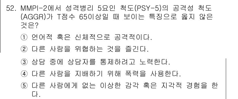 청소년상담사_2급(1교시) 2022년 52번 - 다른 사람에게 비이상적인 감정 혹은 지각적 경험을 포함하는 것은 부정적인... 에 관한 핵심 기출문제