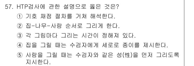 청소년상담사_2급(1교시) 2022년 57번 - HTP 검사는 주로 개인의 심리적 상태를 평가하기 위해 사용되며, 특히 ... 에 관한 핵심 기출문제