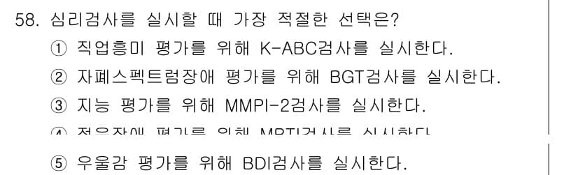 청소년상담사_2급(1교시) 2022년 58번 - 정답 5번 BDI검사는 우울증과 관련된 정신 상태를 평가하는 표준화된 도... 에 관한 핵심 기출문제