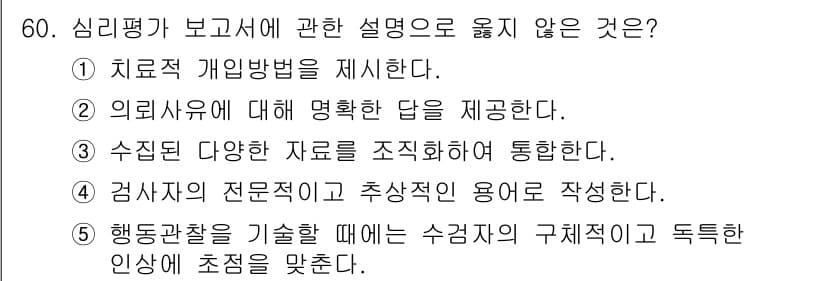 청소년상담사_2급(1교시) 2022년 60번 - 4번은 검사자의 전문적이고 추상적인 용어 사용에 관한 것으로, 인지적이고... 에 관한 핵심 기출문제