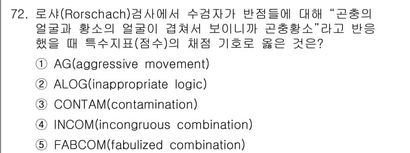 청소년상담사_2급(1교시) 2022년 72번 - 정답과 핵심 포인트를 검수 중인 기출문제