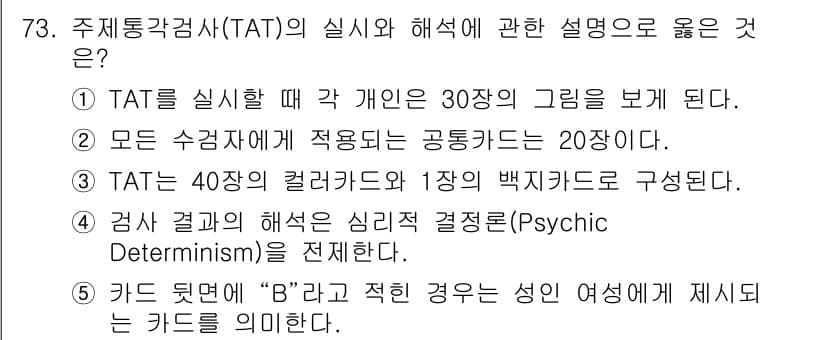 청소년상담사_2급(1교시) 2022년 73번 - 정답과 핵심 포인트를 검수 중인 기출문제